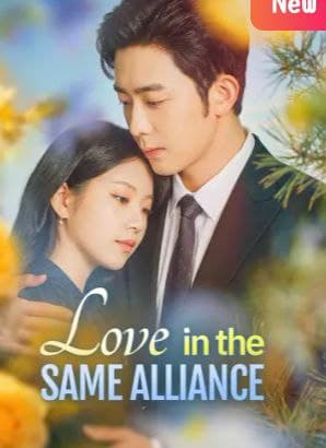 Love In The Same Alliance
